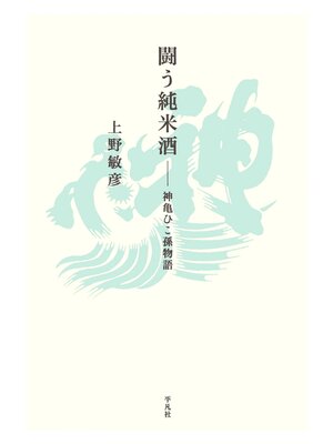 cover image of 闘う純米酒 神亀ひこ孫物語
